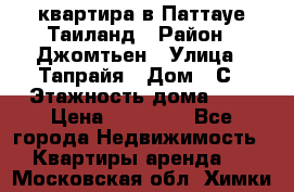 квартира в Паттауе Таиланд › Район ­ Джомтьен › Улица ­ Тапрайя › Дом ­ С › Этажность дома ­ 7 › Цена ­ 20 000 - Все города Недвижимость » Квартиры аренда   . Московская обл.,Химки г.